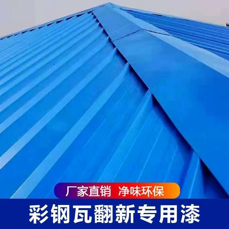 彩鋼瓦翻新專(zhuān)用漆什么牌子好又實(shí)惠？如何挑選好的彩鋼瓦翻新專(zhuān)用漆?